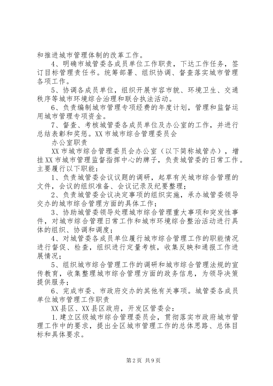 XX市城市综合管理委员会办公室职责_第2页