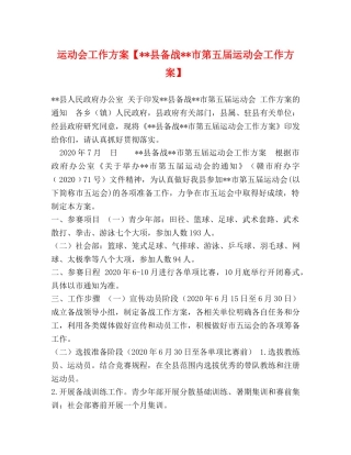 运动会工作方案【--县备战--市第五届运动会工作方案】 