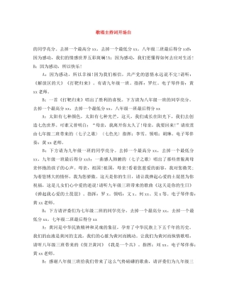 歌唱主持词开场白 