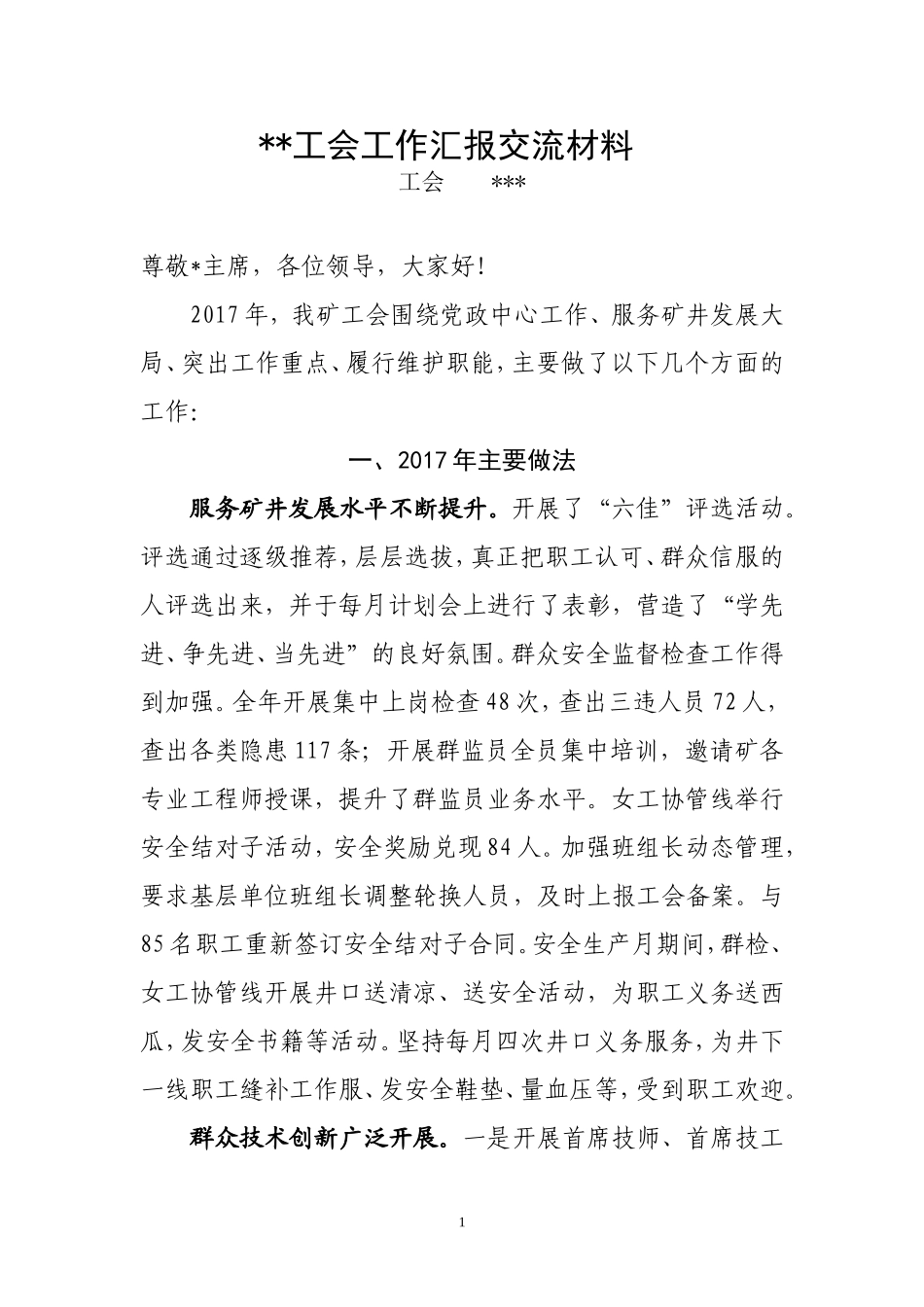 2018年工会工作汇报(稿件)_第1页