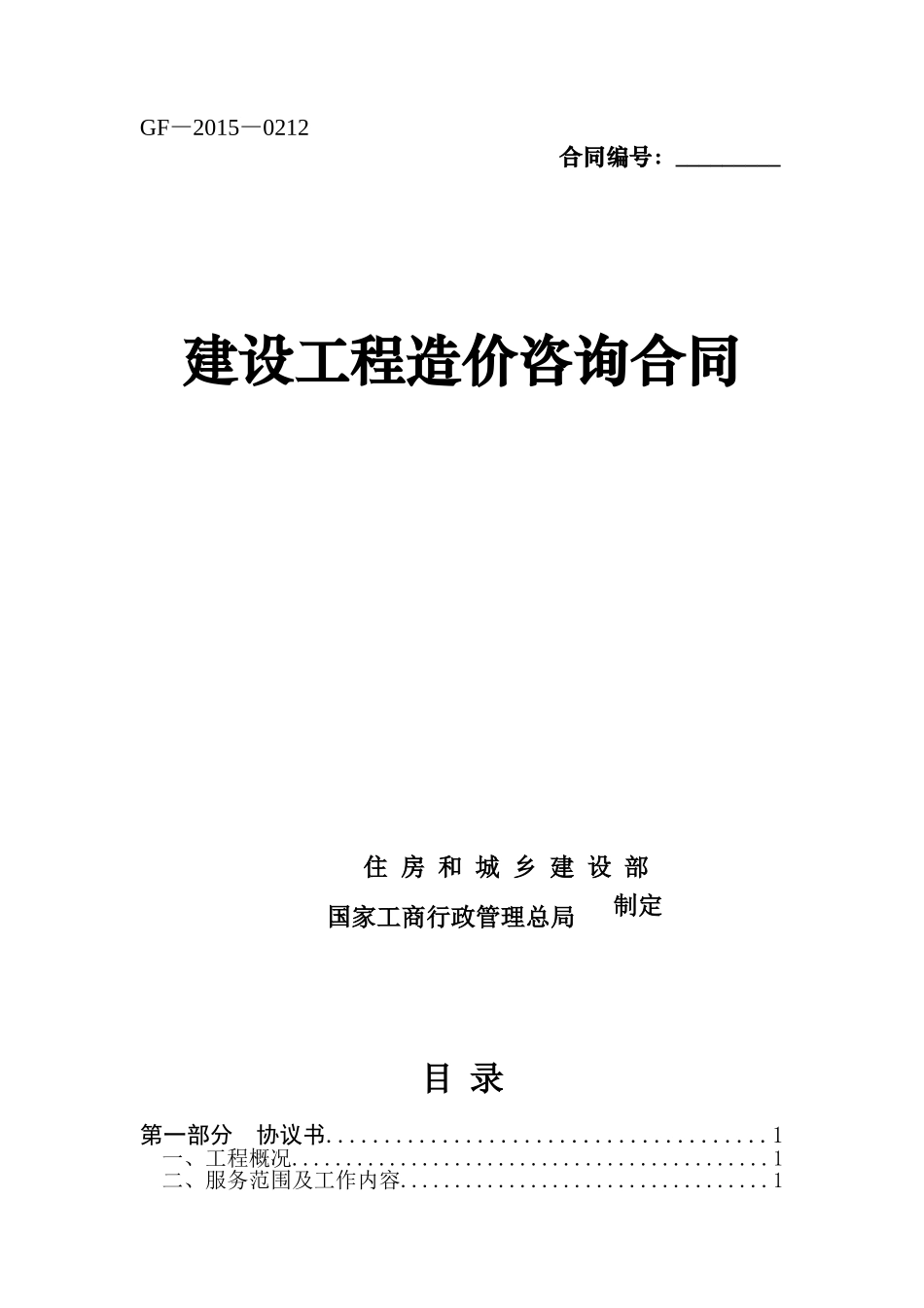 DG2015版-建设工程造价咨询合同-更改版_第1页