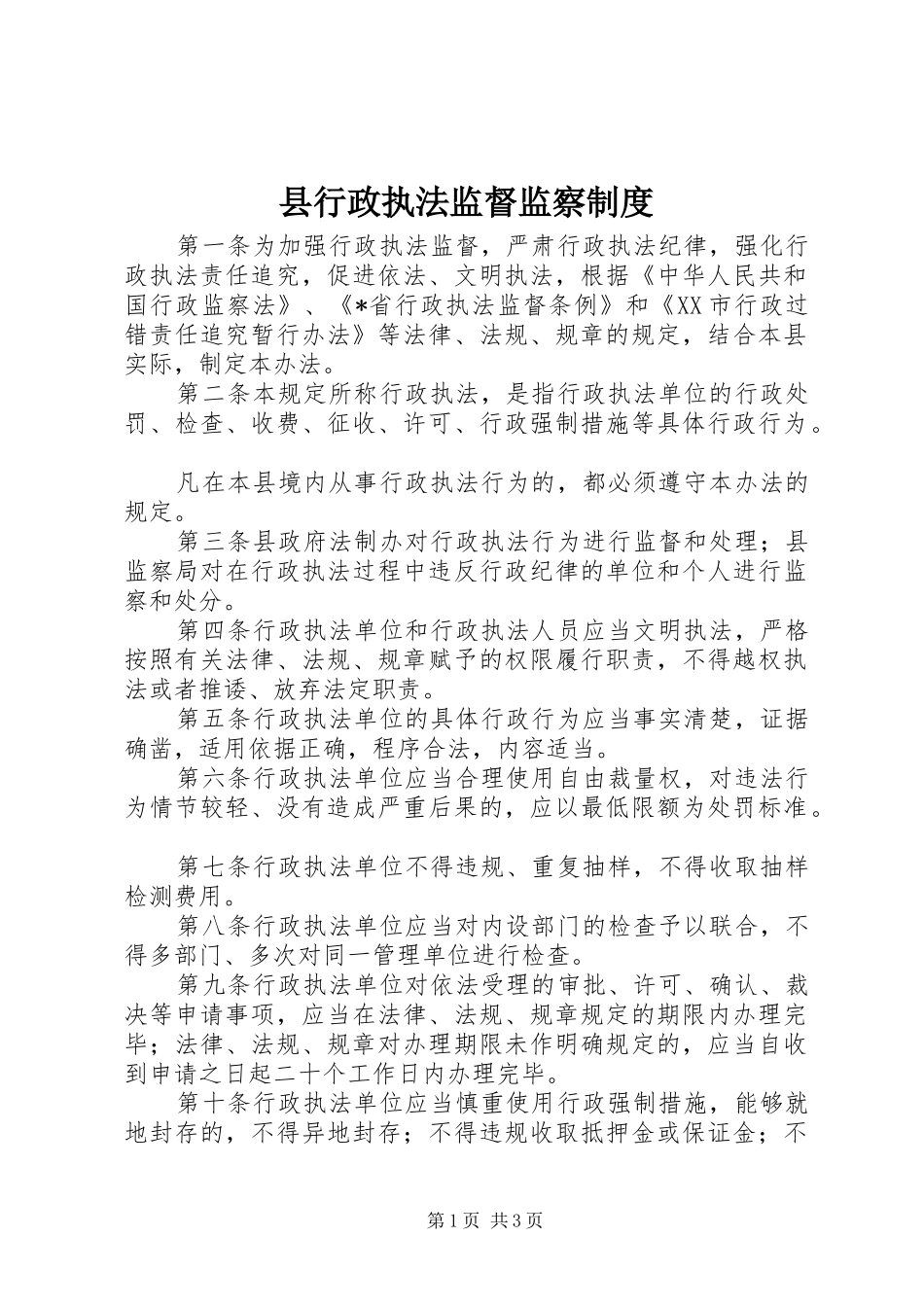 县行政执法监督监察制度_第1页
