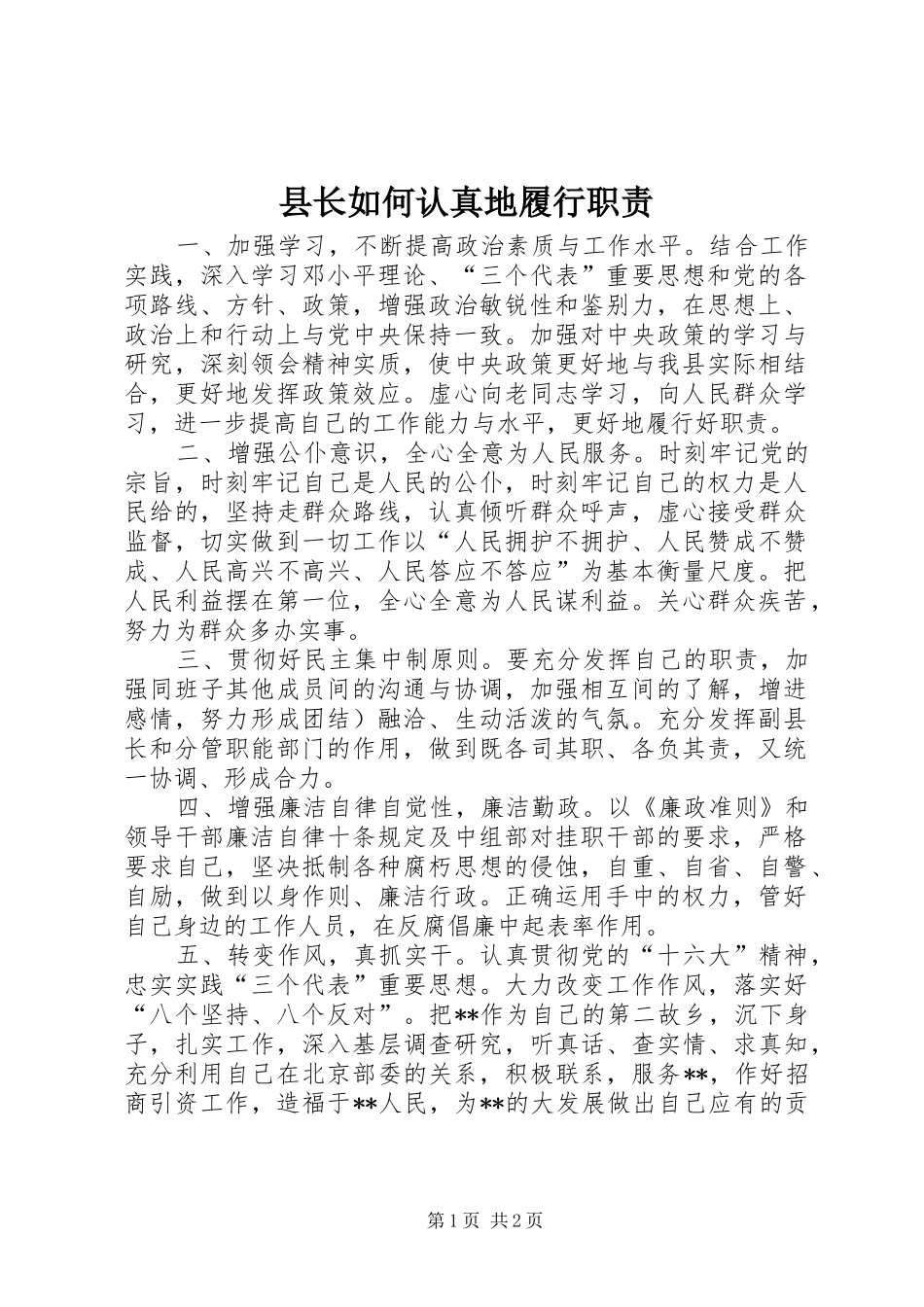 县长如何认真地履行职责_第1页