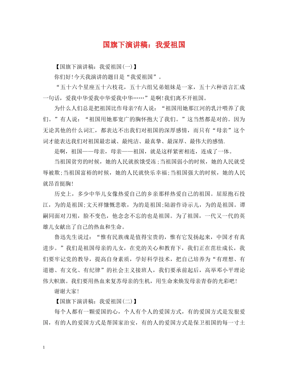 国旗下演讲稿我爱祖国 _第1页