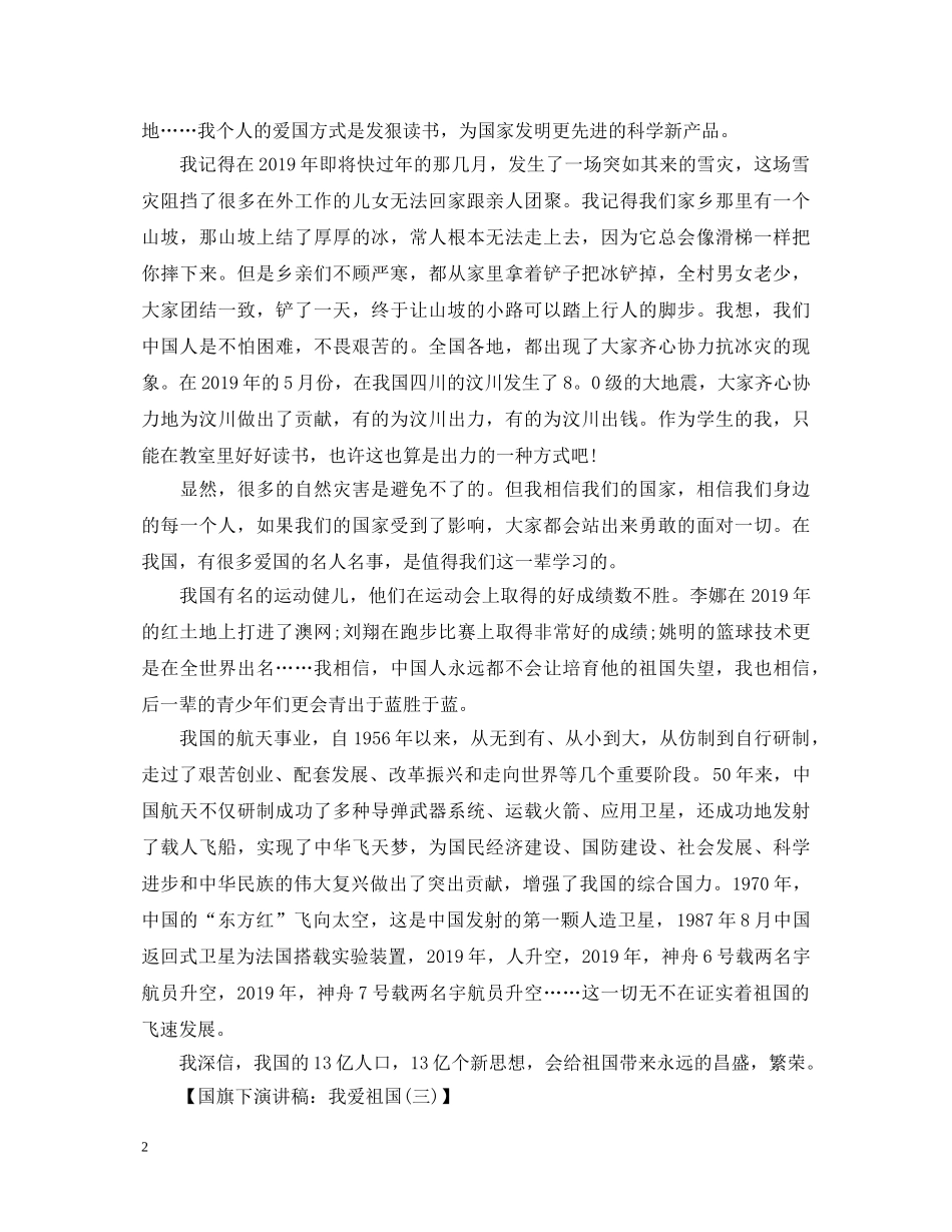 国旗下演讲稿我爱祖国 _第2页