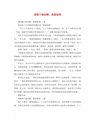 国旗下演讲稿我爱祖国 
