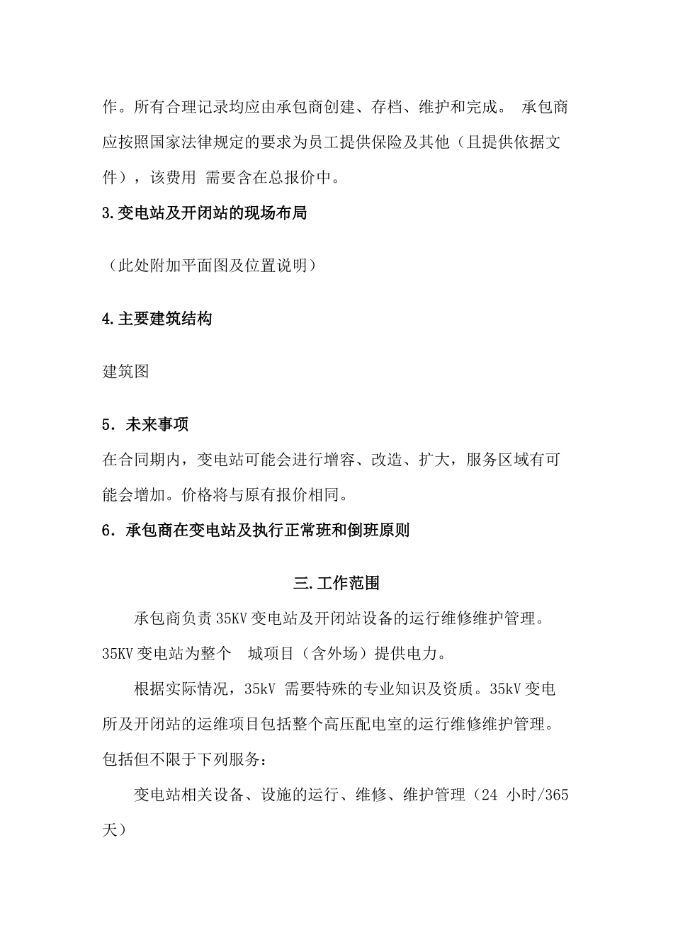 35KV变电站标书-维护-项目管理-合同_第2页
