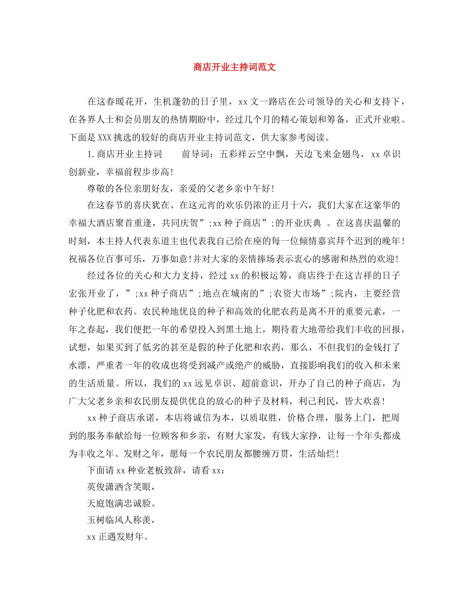 商店开业主持词范文 _第1页