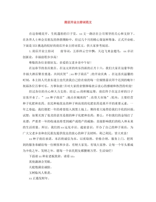 商店开业主持词范文 