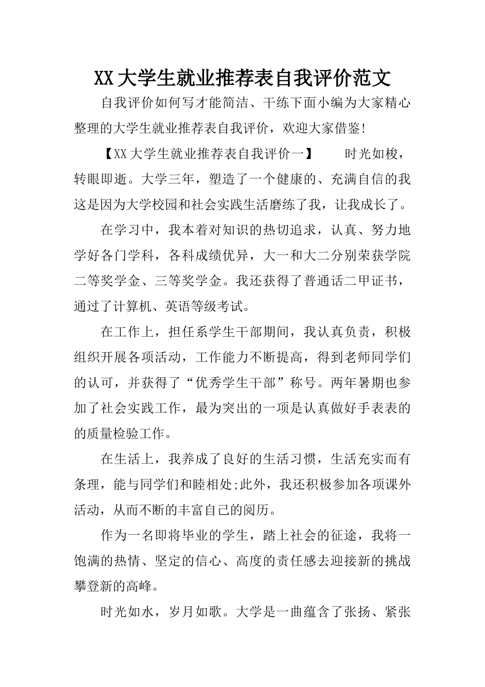 XX大学生就业推荐表自我评价范文_第1页