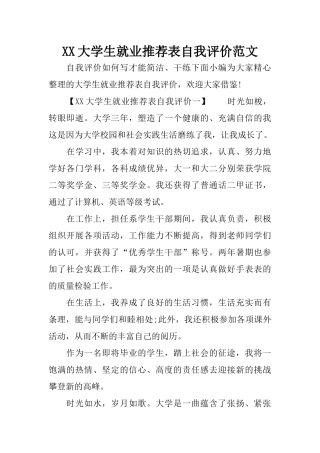 XX大学生就业推荐表自我评价范文