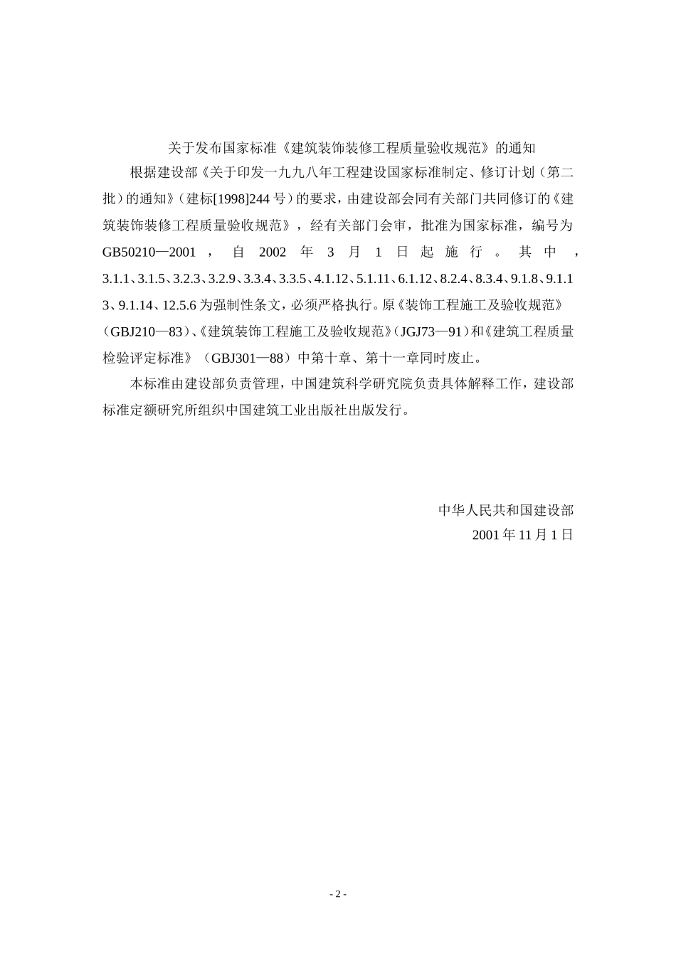 GB50210建筑装饰装修工程施工质量验收规范_第2页