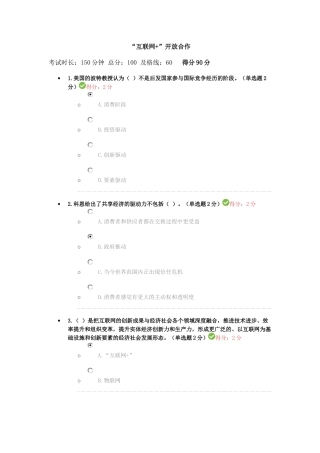 2017年广西公需科目-“互联网+”开放合作考试及答案2(90分)