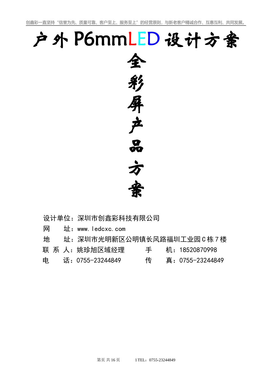 P6户外全彩显示屏技术参数LED设计方案模版_第1页