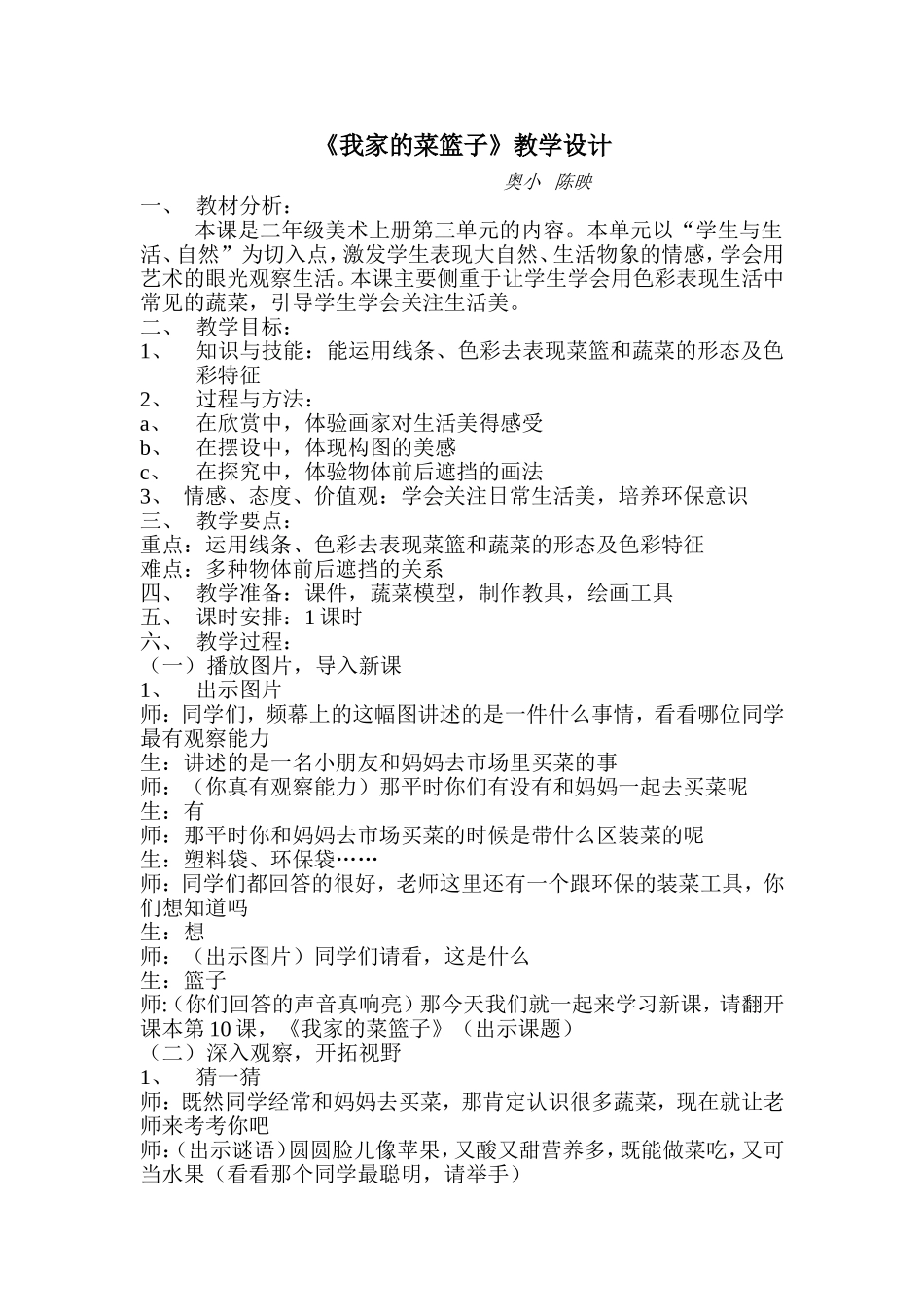 《我家的菜篮子》教学设计_第1页