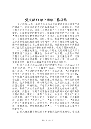 党支部XX年上半年工作总结