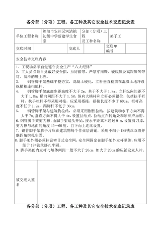 安全技术交底记录表(全套)
