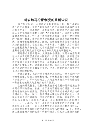 对农地再分配制度的重新认识