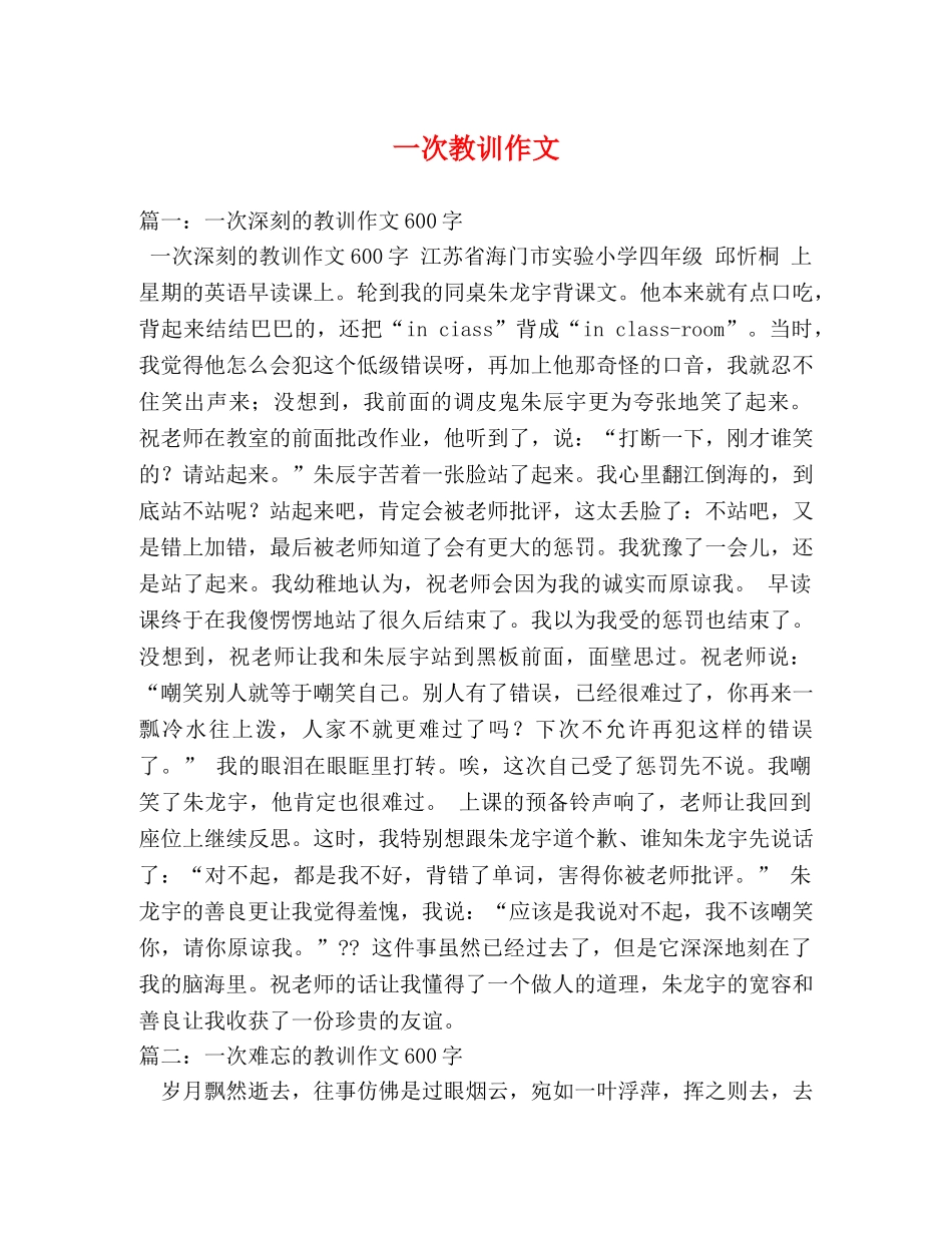 一次教训作文 _第1页
