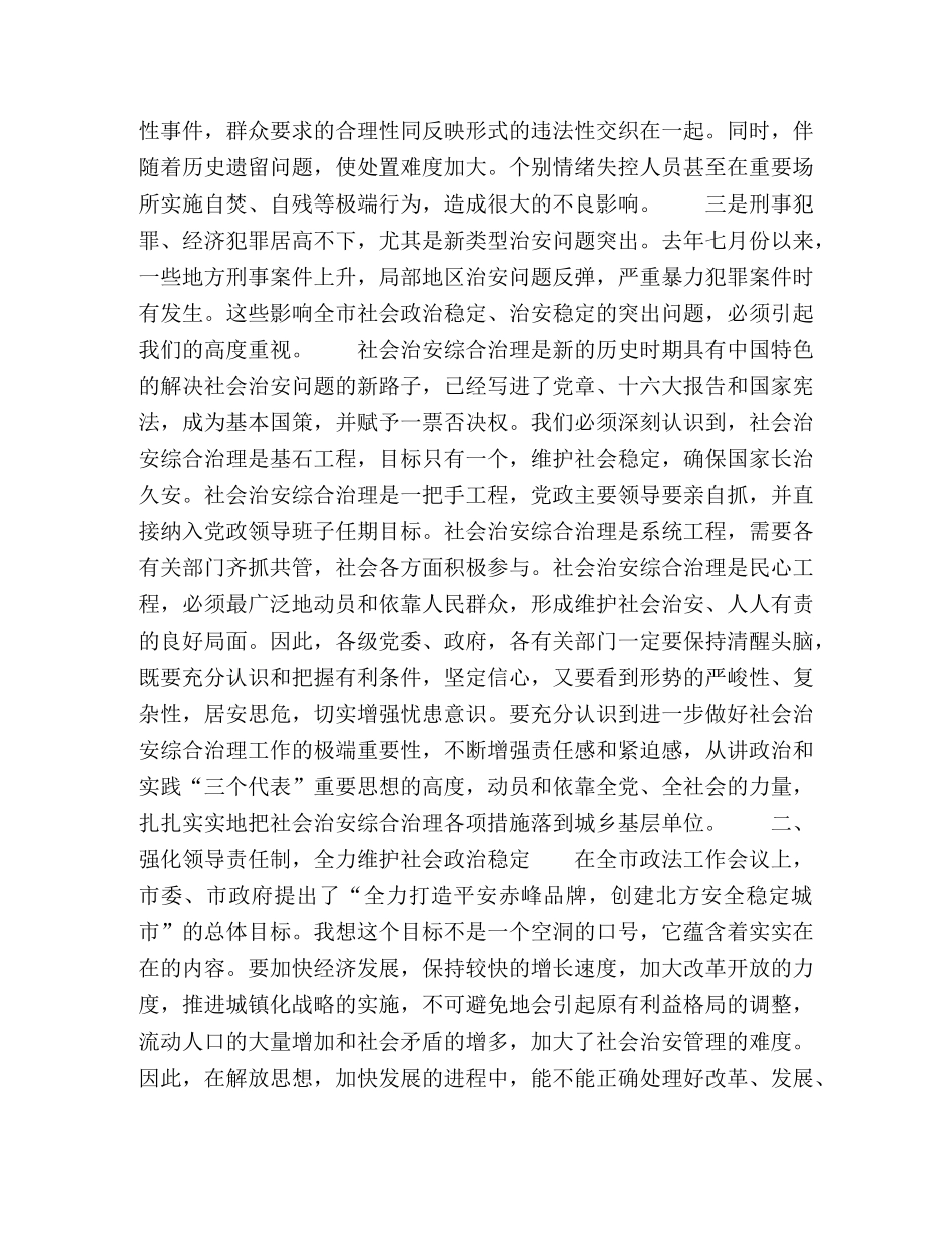 在市综治委第一次全体会议上的讲话2 _第2页