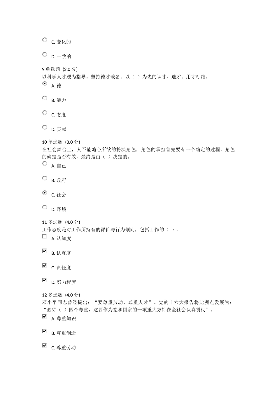2018年河北省专业技术人员继续教育公需科目-专业技术人员内生动力与职业水平-试题及答案_第3页