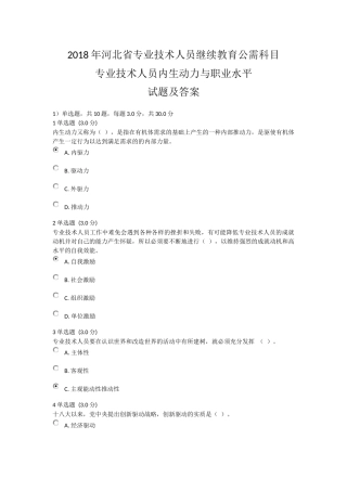 2018年河北省专业技术人员继续教育公需科目-专业技术人员内生动力与职业水平-试题及答案