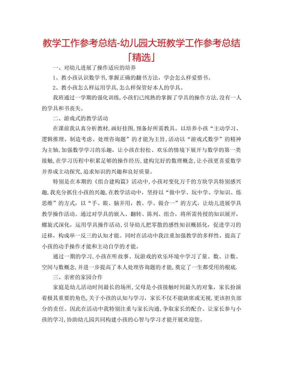 教学工作参考总结-幼儿园大班教学工作参考总结「精选」 _第1页