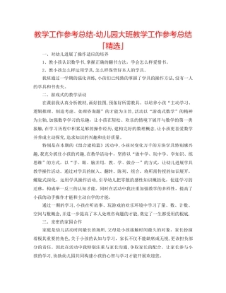 教学工作参考总结-幼儿园大班教学工作参考总结「精选」 