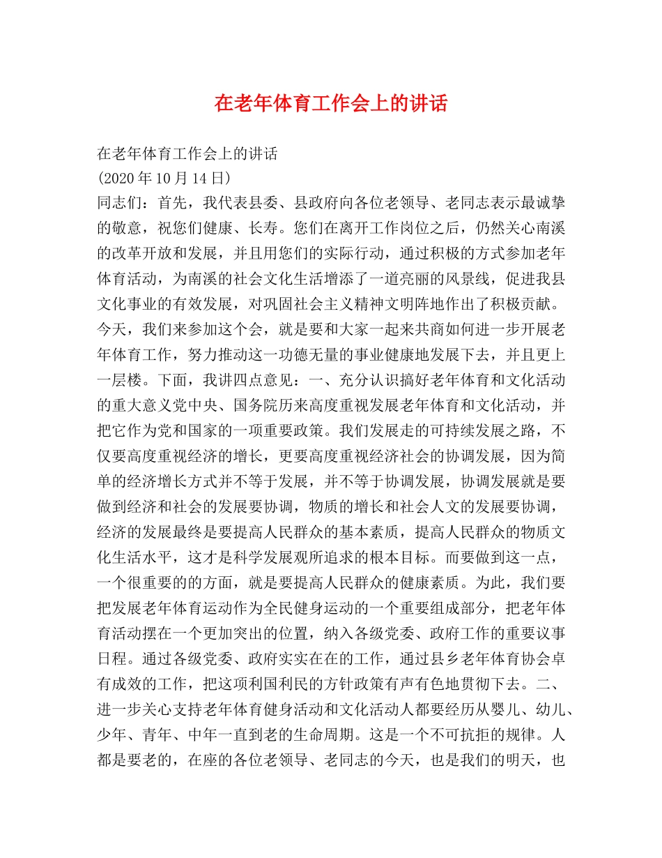 在老年体育工作会上的讲话 _第1页