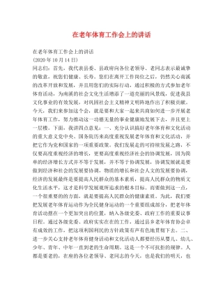 在老年体育工作会上的讲话 