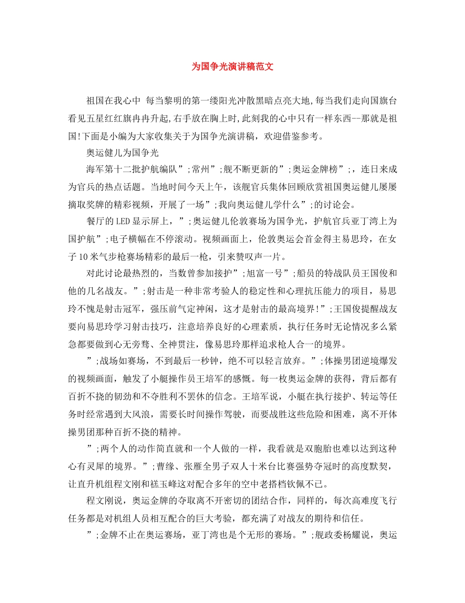为国争光演讲稿范文 _第1页