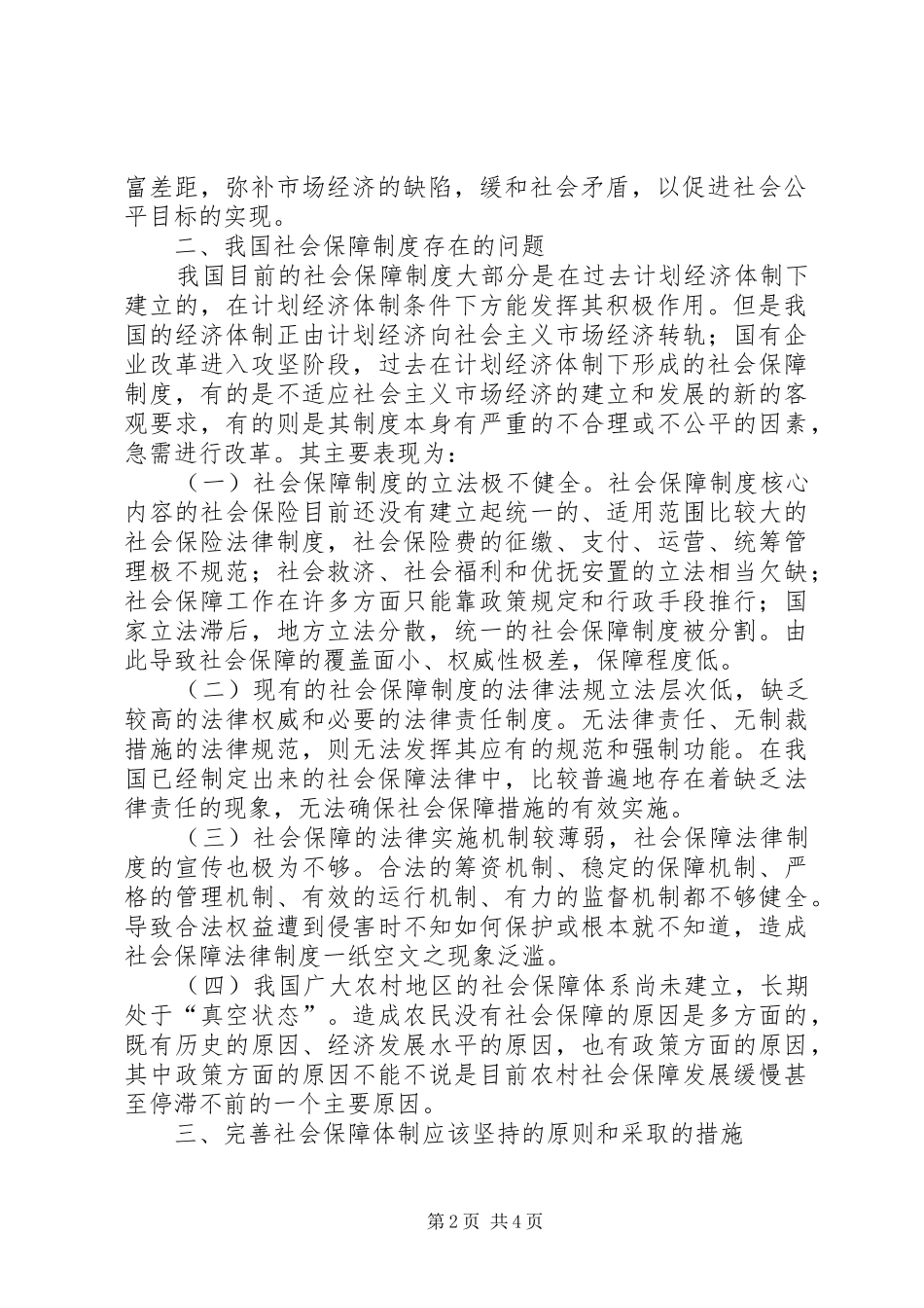 完善我国社会保障制度的几点思考-如何完善我国的就业社会保障制度_第2页