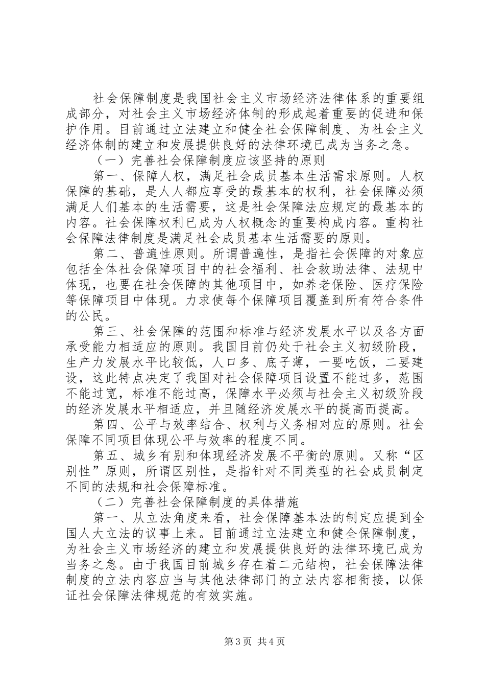 完善我国社会保障制度的几点思考-如何完善我国的就业社会保障制度_第3页