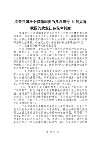 完善我国社会保障制度的几点思考-如何完善我国的就业社会保障制度