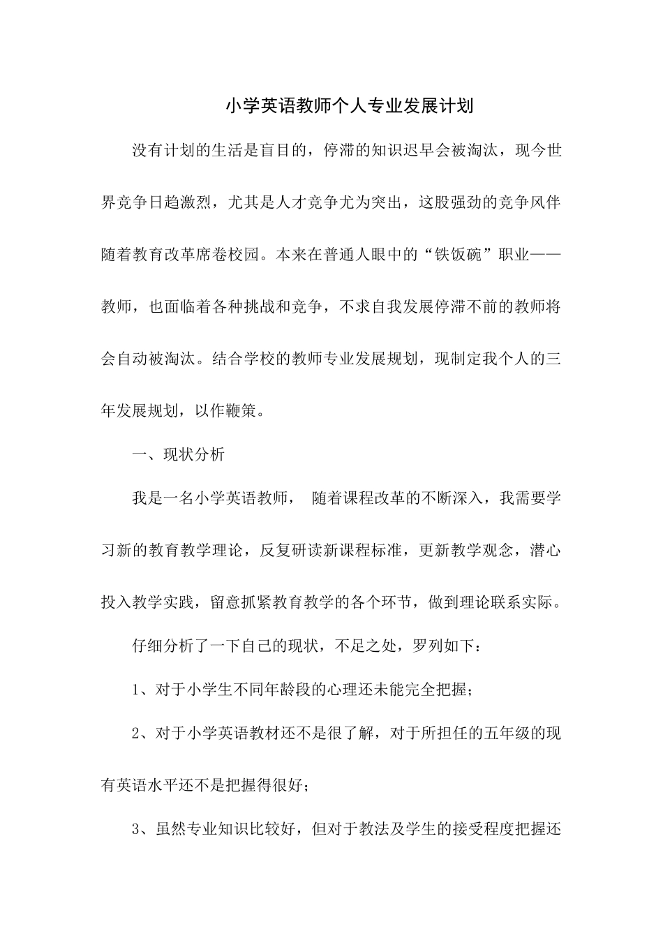 2018年度小学英语教师个人专业发展计划_第1页