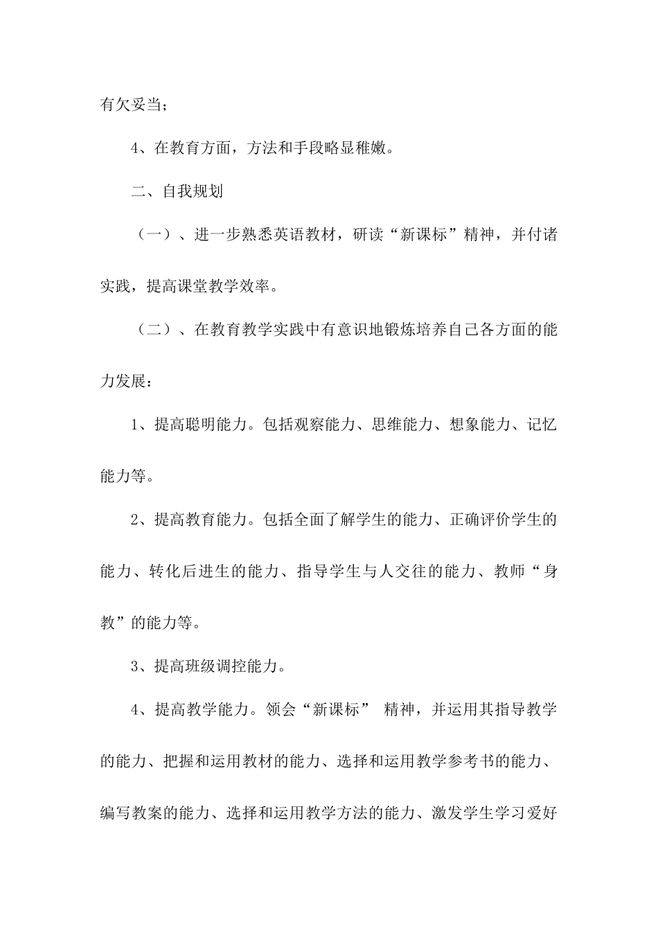 2018年度小学英语教师个人专业发展计划_第2页