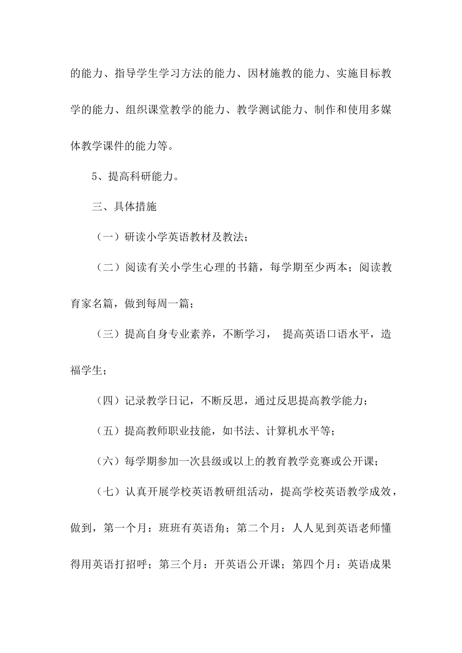 2018年度小学英语教师个人专业发展计划_第3页