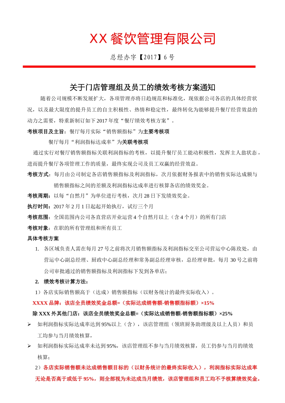 XX餐饮集团公司绩效考核方案_第1页