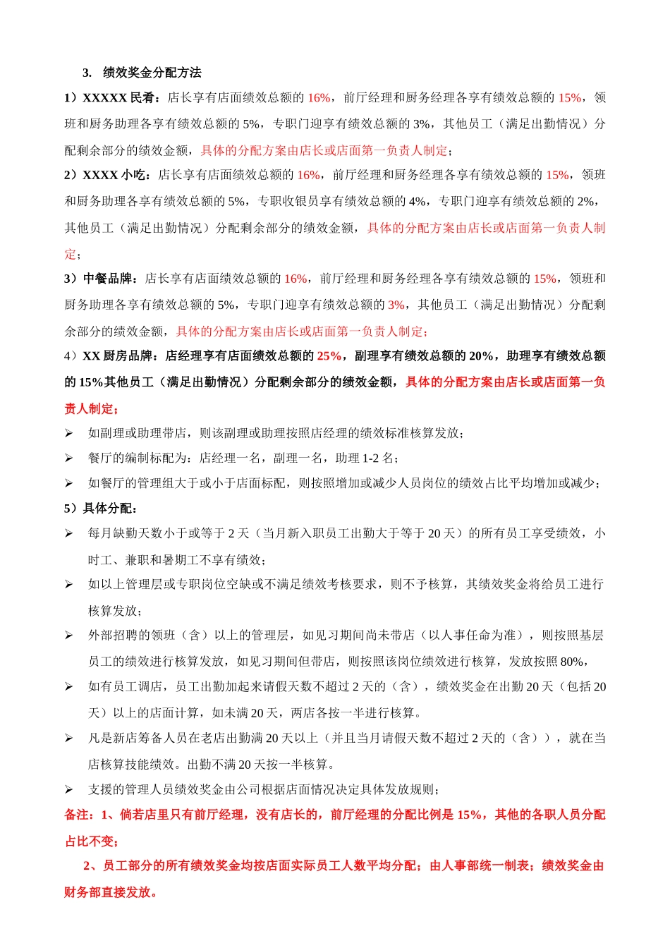 XX餐饮集团公司绩效考核方案_第2页