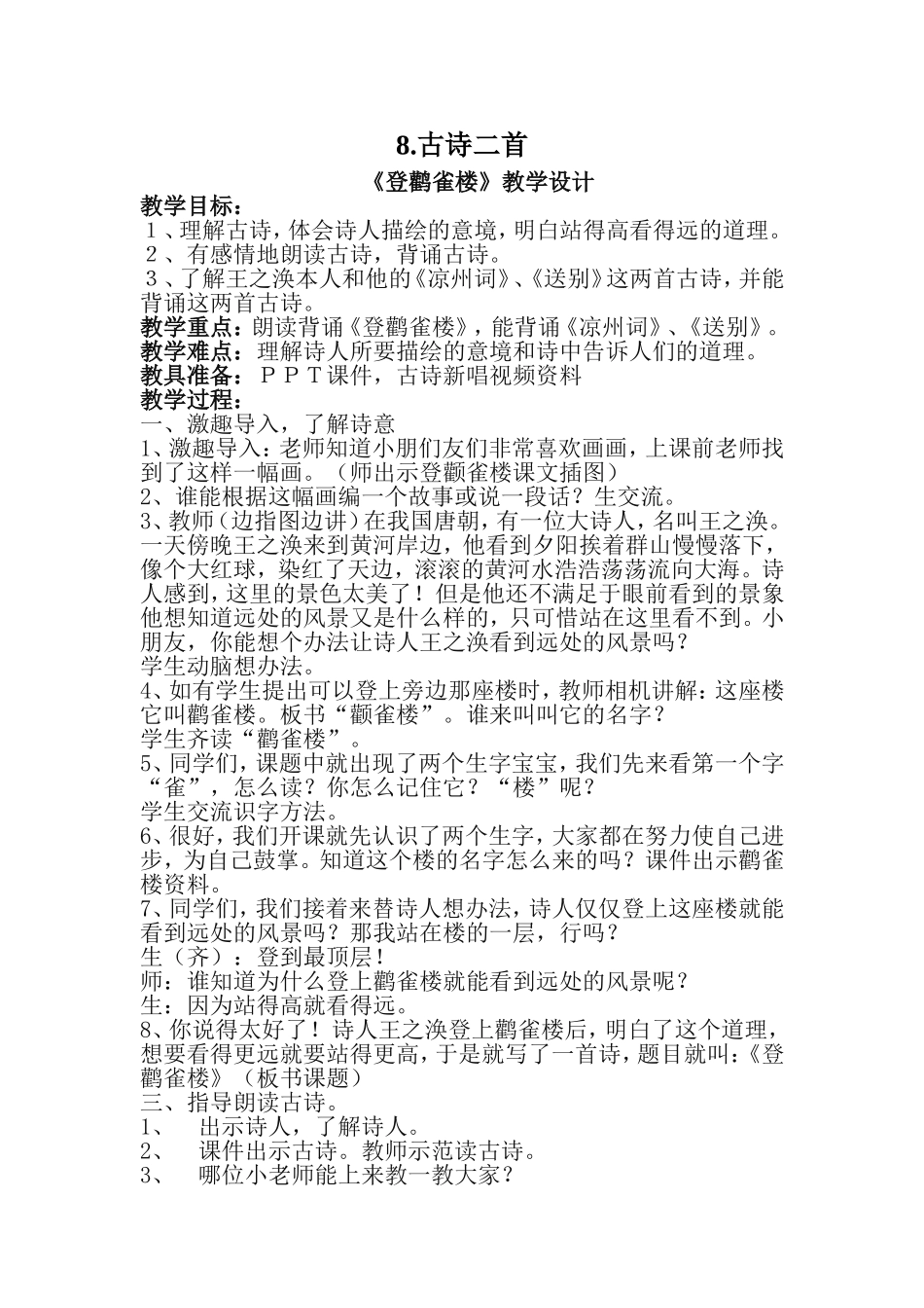 2017部编版二年级语文上册《8古诗二首》教学设计_第1页