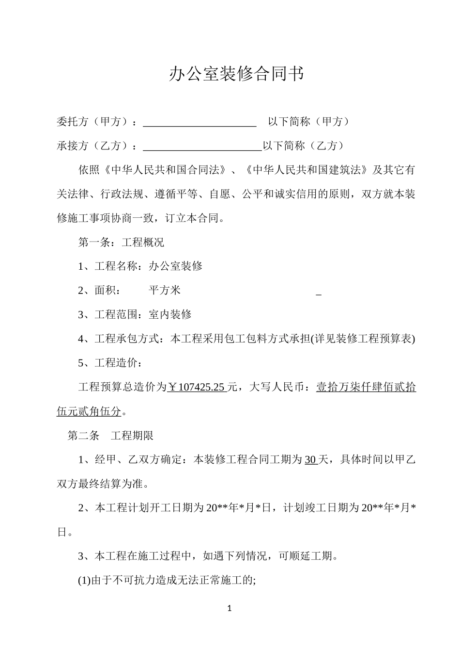 办公室装修合同(含预算明细)_第1页