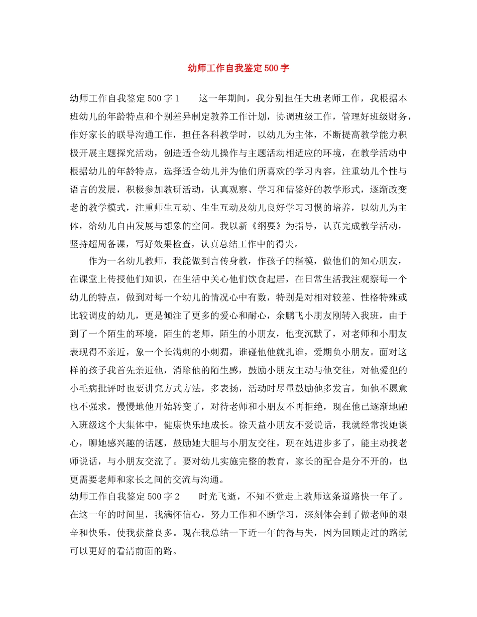 幼师工作自我鉴定500字 _第1页