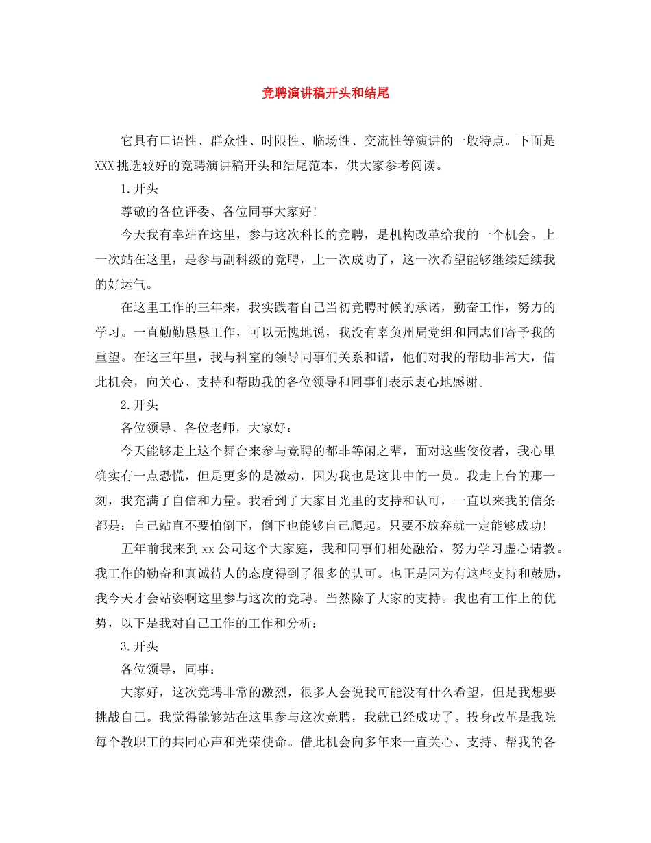 竞聘演讲稿开头和结尾 _第1页