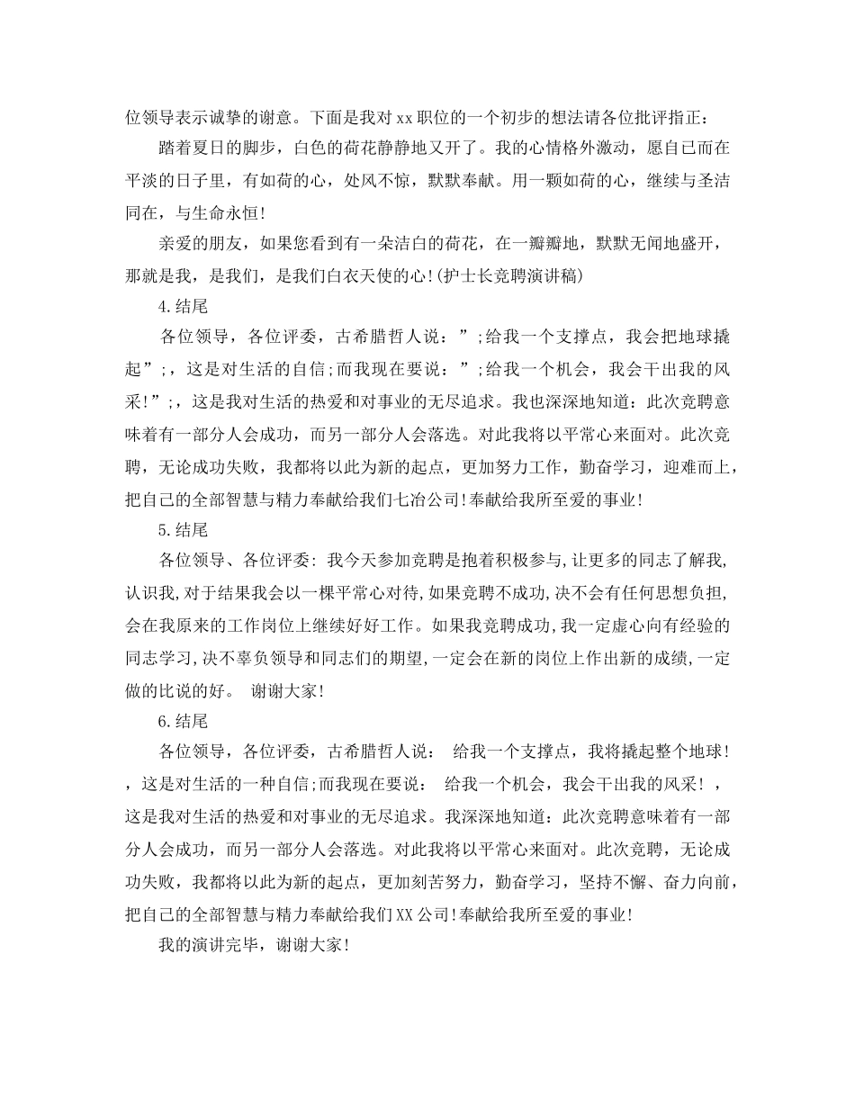 竞聘演讲稿开头和结尾 _第2页