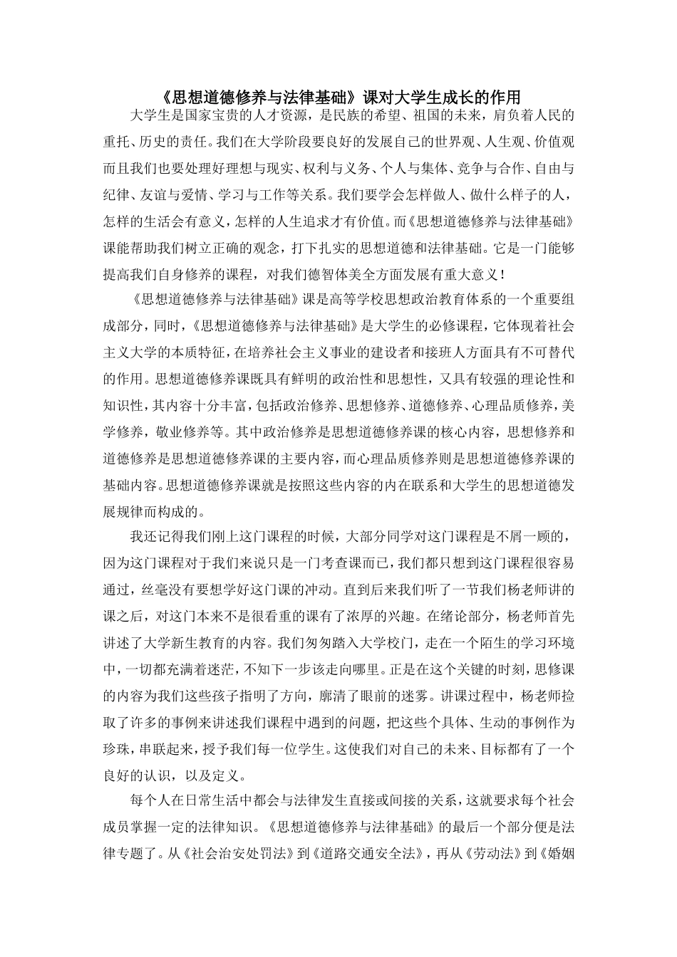 《思想道德修养与法律基础》课对大学生成长的作用_第1页