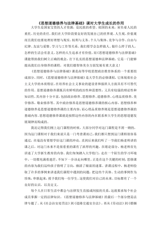 《思想道德修养与法律基础》课对大学生成长的作用