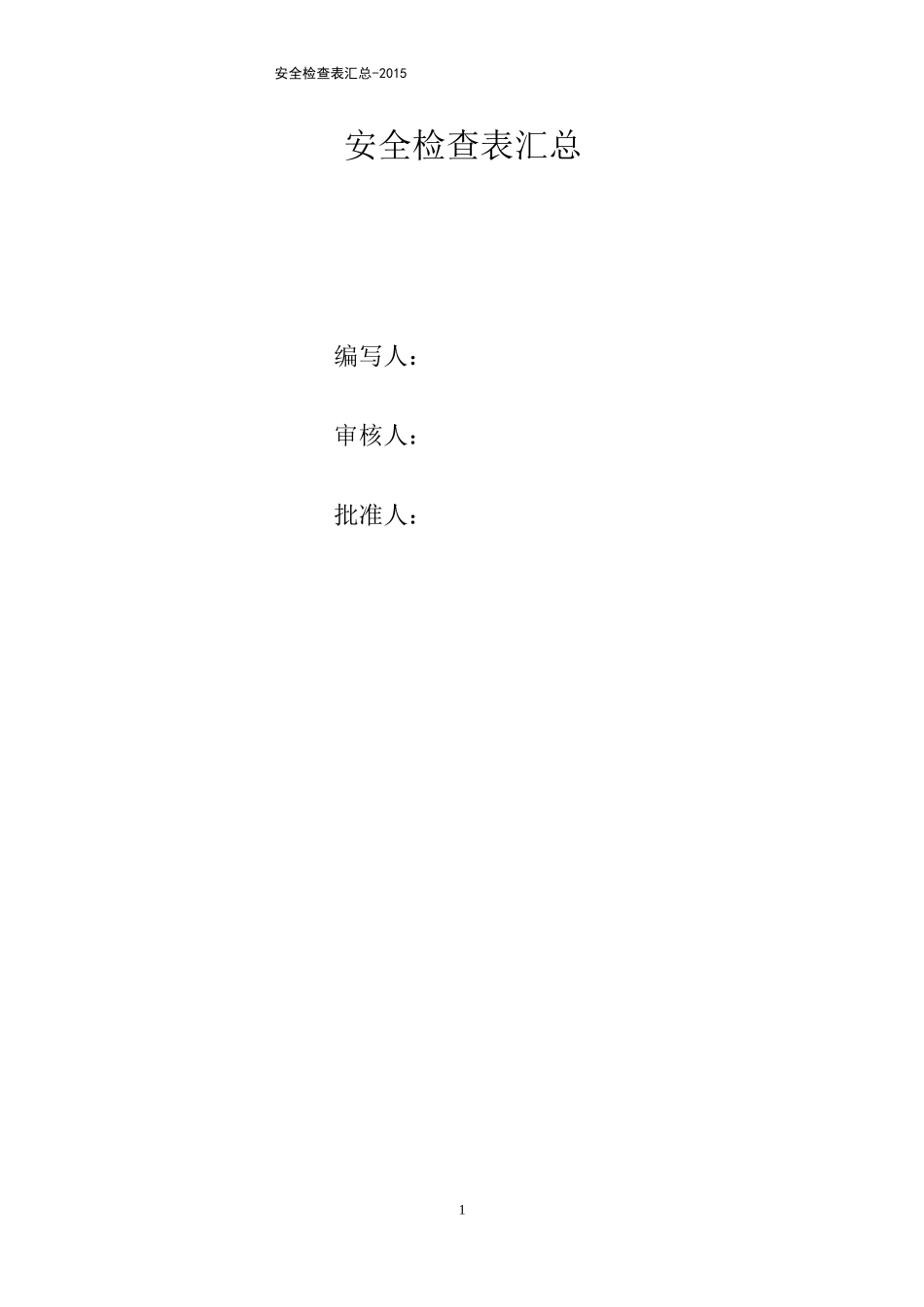 安全检查表大全_第1页