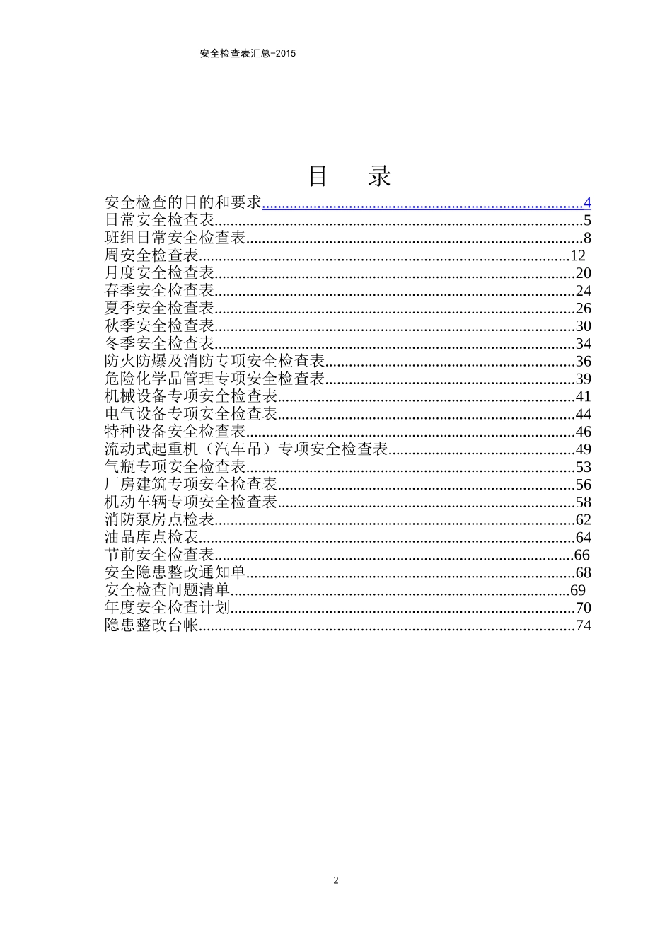 安全检查表大全_第2页