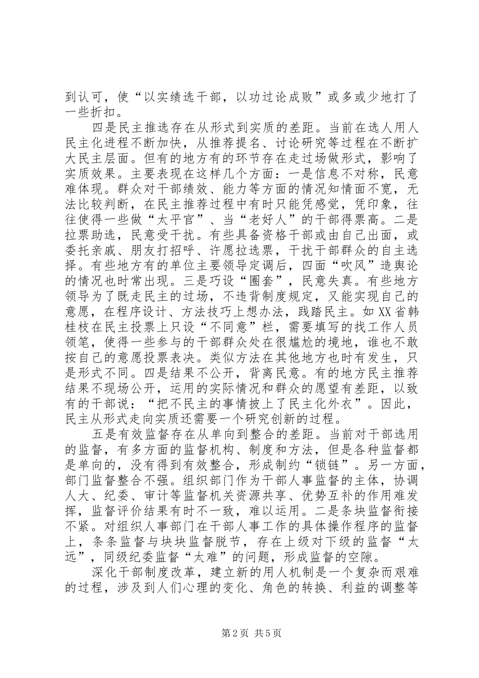 干部人事制度改革的难点及对策_第2页