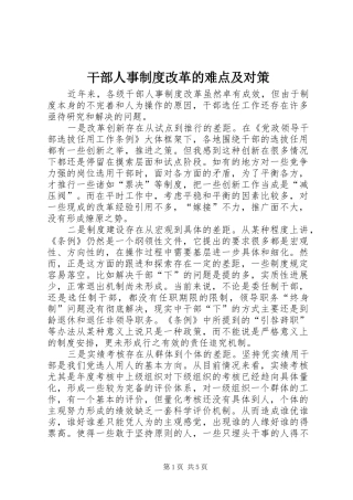 干部人事制度改革的难点及对策